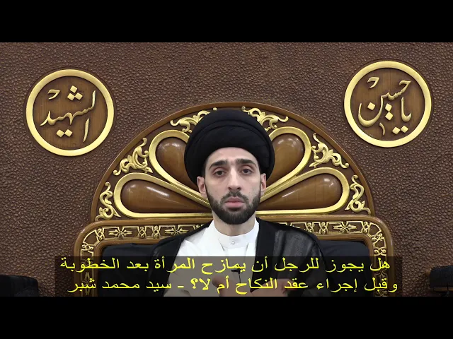 ⁣هل يجوز للرجل أن يمازح المرأة بعد الخطوبة وقبل إجراء عقد النكاح؟ - سيد محمد شبر