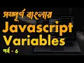 JavaScript Variables Tutorial Bangla