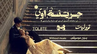 جريئة اوي                 تووليت            بدون موسيقى                     دندنها