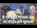 Download Lagu हे गोविंद हे गोपाल अब तो जीवन हारे (सूरदास) Ayodhyadas
