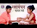 Download Lagu Raksha bandhan Special Song - रक्षाबंधन पावन पर्व  - Bhai Bahan Ka Pyara Song 2022 -#Anmol Vidyarthi