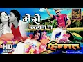 Download Lagu Mero Kalpanama || Aaja Euti Pari || Nepali Movie Himmat Song ||