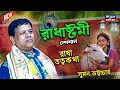 Download Lagu 🌸 রাধাষ্টমী স্পেশাল | রাধাতত্ত্বকথা | কীর্তন সম্রাট সুমন ভট্টাচার্য 🌸 [Suman Bhattacharya Kirtan New