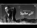 أقوي حالات واتس 2020 Ramy Gamal – Elly Meshio   رامي جمال– اللي مشيوا لينك الاغنيه تحت الفيديو