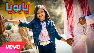 يابويا   ليانا العواد   فيديو كليب حصري                                             دندنها