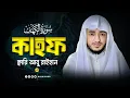 Download Lagu সূরা কাহফ তেলাওয়াত | Surah Kahf Tilawat | Qari Abu Raihan | Jumma Special |  Muslimtv Multimedia