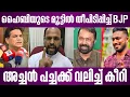 Download Lagu ഹൈബിയുടെ മൂട്ടിൽ തീപിടിപ്പിച്ച് BJP | അച്ചൻ പച്ചക്ക് വലിച്ച് കീറി | hibi eden | v sivankutty