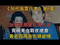 Download Lagu 《加代風雲往事》【第6集】加代設局狠坑馮志強，齊曉東血戰夜總會，黃老四海南街頭被捅 #一口氣看完 #小說 #故事
