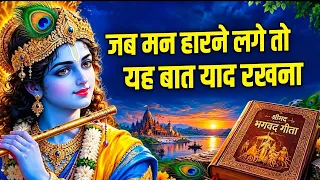 जब मन हारने लगे तो श्रीकृष्ण की ये बात याद रखना | Geeta Saar | Shree Krishna motivational speech