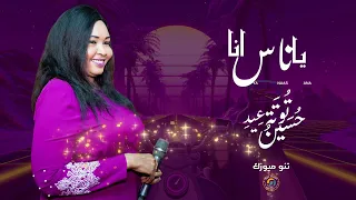 يا ناس انا اعذروني توتة عيد حسين اغاني سودانية Sudan Music2025 