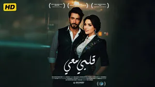 فيلم قلبي معي 2024 كامل بدون حذف بطولة ميساء مغربي محمود بوشهري اجرأ قصة حب في فيلم خليجي 