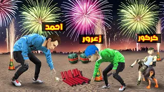 فلم قراند تفجير اكبر العاب نارية في العالم مع احمد و زعرور و كركور  فلم قراند تفجير اكبر العاب نارية في العالم مع احمد و زعرور و كركور