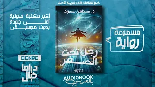 رواية مسموعة رجل تحت الصفر د مصطفى محمود عبقرية ممتعة وعميقة 