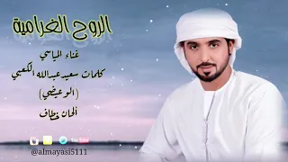 المياسي الروح الغرامية 