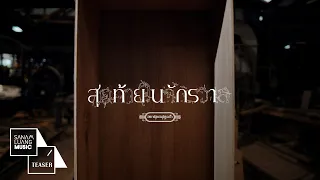【Teaser2】สุดท้ายในจักรวาล -  อพาร์ตเมนต์คุณป้า บทสรุปจากอัลบั้ม “Songs from the cold land“