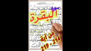 سورة البقرة من الاية 214 الى الاية 219 بخط المصحف الكبير 