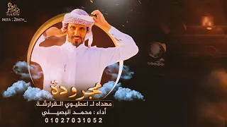 جديد   مجرودة الفخر والعزة    مهداه ل  اعطيوي القرارشة    محمد البصيلي      دندنها
