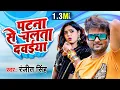 Download Lagu पटना से चलता दवईया |#Ranjeet Singh का न्यू ब्लास्ट सांग |#Patna Se Chalata Dawaiya | Viral Song