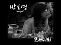 떠난다 - 박보영 Park Boyoung