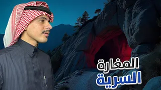 سنابات دستور #46 : اكتشفنا مغارة سرية !