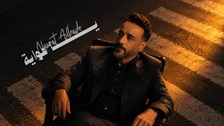 نصرت البدر  يا هواية حصريا                                                   دندنها