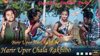 birir upor hari rakhibo harir uppar chala rakhibo papular santali song ranjit mahato santali