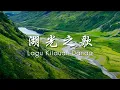 Download Lagu 湖光之歌 Lagu Kilauan Danau【馬來文】