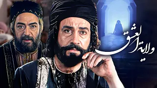 Velayat Eshgh Movie فيلم ولاية العشق  Velayat Eshgh Movie فيلم ولاية العشق