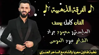 الفنان كامل يوسف   مغشوش الاصحاب دندنها