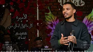 احمد فتح الله البندول    الأميرة   كل ما اقول ليك حني   دندنها
