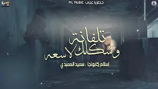 مهرجان تلفانة وشكلك لاسعة اسلام كابونجا وسعيد  مهرجان تلفانة وشكلك لاسعة اسلام كابونجا وسعيد