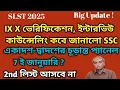 SLST নবম-দশমের ভেরিফিকেশন ইন্টারভিউ কবে XI XII final pannel কবে জানাল কমিশন। ।
