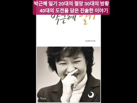 박근혜 일기 Park Geun-hye's diary 20대의 절망 30대의 방황 40대의 도전을 담은 진솔한 이야기 - 1991년12월28일-인생이 고해라고 하는데(2) #194