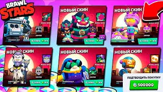 Я ПОТРАТИЛ ВСЕ СВОИ БЛИНГИ в BRAWL STARS! Моя КОЛЛЕКЦИЯ СКИНОВ Растет 🤗