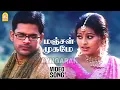 Download Lagu Manjal Mugame - HD Video Song | மஞ்சள் முகமே மங்கள விளக்கே|ABCD | Shaam | Sneha|Vadivelu | MP3
