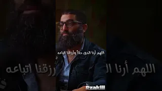 اللهم أرنا الحق حقا وأرزقنا اتباعه 