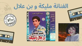          مليكة و و الفنان بن علال لكناوي                            دندنها