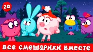 Все Смешарики на экране вместе Часть 1 Смешарики 2D Сборник 2024 