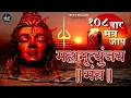 Download Lagu महामृत्युंजय मंत्र | Mahamrityunjay Mantra 108 Times | #Mahamrityunjaya Mantra Lyrics | #Shiv Mantra