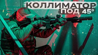 БОКОВОЙ коллиматор. Прицел под 45 градусов.