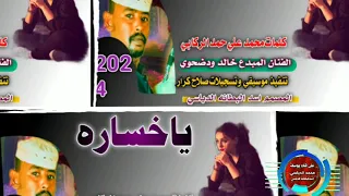جديد 2024 ياخساره الفنان المبدع خالد ود ضحوي 