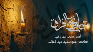 تباريح الفراق محمد العرادي 