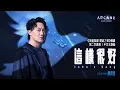 Download Lagu 《這樣很好(Isha's Song)》《英雄聯盟：雙城之戰》第二季中文主題曲 | 原聲單曲 陳奕迅 Eason Chan [Official MV]