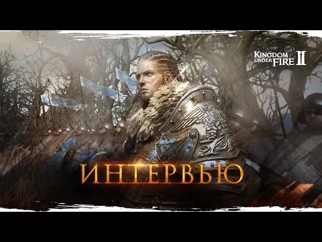 Интервью с BlueSide — разработчиками игры Kingdom Under Fire 2.