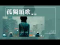 Download Lagu 陳文非 - 孤獨頌歌『那些孤獨的人啊 夜晚是否還回家』【Lyrics Video】