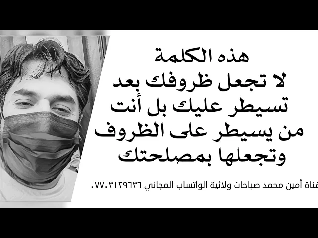⁣هذي الكلمة لا تجعل ظروفك تسيطر على مصيرك بل أنت تتحكم بالظروف وتجعلها بمصلحتك