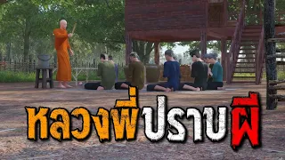 หลวงพี่ปราบผี (ตลก ฮาๆ) : คติธรรม 3D EP.186