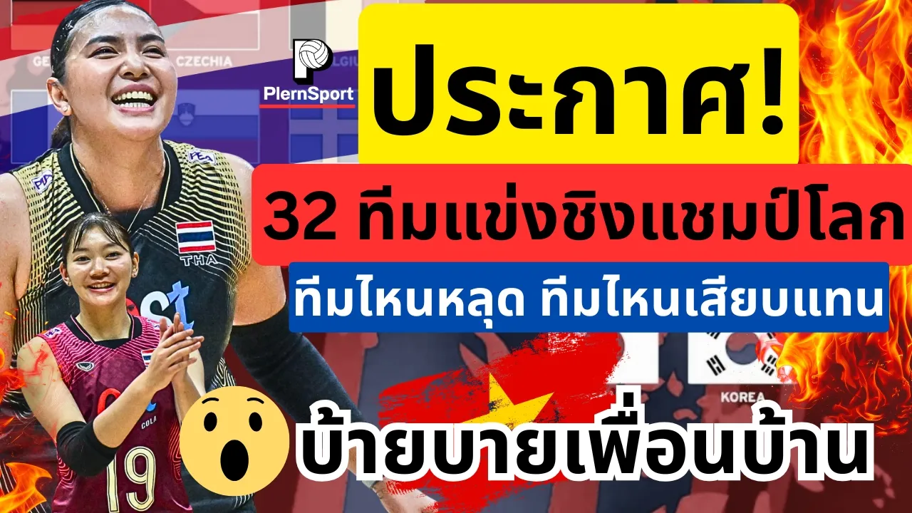 ประกาศ! 32ทีมแข่งขันชิงแชมป์โลก2027 ทีมไหนหลุด ทีมไหนเสียบแทน ...เขากลับมาแล้ว |วอลเลย์บอลหญิงไทย