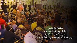 ختام تاريخي واداء يفوق الوصف   ميت غمر تحتفي بوجود الشيخ  محمود الشحات دندنها