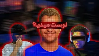 لوست ميديا اليوتيوبرز   دندنها